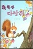 Bedtime story 베드타임 스토리-똑똑한 다람쥐 (창의성을 키워주는 동화)