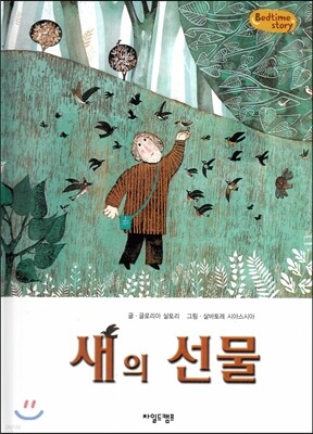 Bedtime story 베드타임 스토리-새의 선물 (상상력을 키워주는 동화)
