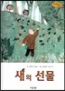 Bedtime story 베드타임 스토리-새의 선물 (상상력을 키워주는 동화)