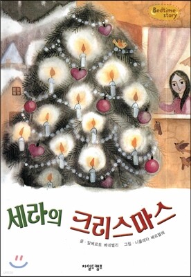 Bedtime story 베드타임 스토리-세라의 크리스마스 (상상력을 키워주는 동화)