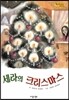 Bedtime story 베드타임 스토리-세라의 크리스마스 (상상력을 키워주는 동화)