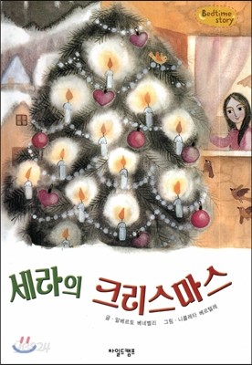 Bedtime story 베드타임 스토리-세라의 크리스마스 (상상력을 키워주는 동화) 