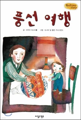 Bedtime story 베드타임 스토리-풍선 여행 (상상력을 키워주는 동화)