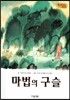 Bedtime story 베드타임 스토리-마법의 구슬 (상상력을 키워주는 동화)
