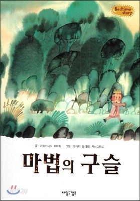 Bedtime story 베드타임 스토리-마법의 구슬 (상상력을 키워주는 동화) 