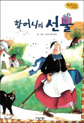 Bedtime story 베드타임 스토리-할머니의 선물 (상상력을 키워주는 동화)