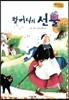 Bedtime story 베드타임 스토리-할머니의 선물 (상상력을 키워주는 동화)