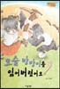 Bedtime story 베드타임 스토리-요술 방망이를 잃어버렸어요 (책임감을 키워주는 동화)