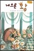 Bedtime story 베드타임 스토리-게으른 왕 (책임감을 키워주는 동화)