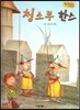 Bedtime story 베드타임 스토리-청소부 한스 (책임감을 키워주는 동화)