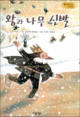 Bedtime story 베드타임 스토리-왕과 나무 신발 (생활습관 형성을 위한 동화)