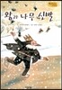Bedtime story 베드타임 스토리-왕과 나무 신발 (생활습관 형성을 위한 동화)