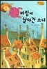Bedtime story 베드타임 스토리-바람에 날아간 소녀 (생활습관 형성을 위한 동화)