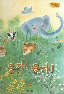 Bedtime story 베드타임 스토리-응가! 응가! (생활습관 형성을 위한 동화)