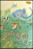 Bedtime story 베드타임 스토리-응가! 응가! (생활습관 형성을 위한 동화)
