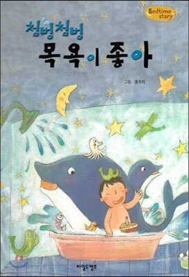 Bedtime story 베드타임 스토리-첨벙첨벙 목욕이 좋아 (생활습관 형성을 위한 동화)