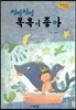 Bedtime story 베드타임 스토리-첨벙첨벙 목욕이 좋아 (생활습관 형성을 위한 동화)