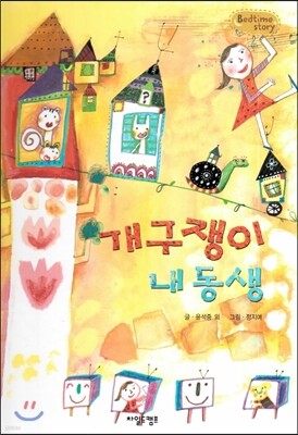 Bedtime story 베드타임 스토리-개구쟁이 내동생 (놀이능력을 키워주는 동화)