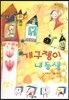 Bedtime story 베드타임 스토리-개구쟁이 내동생 (놀이능력을 키워주는 동화)