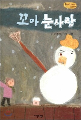 Bedtime story 베드타임 스토리-꼬마 눈사람 (놀이능력을 키워주는 동화)