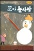 Bedtime story 베드타임 스토리-꼬마 눈사람 (놀이능력을 키워주는 동화)