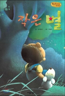 Bedtime story 베드타임 스토리-작은 별 (언어표현력을 키워주는 동화)