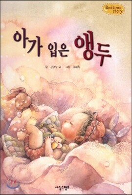 Bedtime story 베드타임 스토리-아가 입은 앵두 (언어표현력을 키워주는 동화)