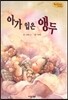 Bedtime story 베드타임 스토리-아가 입은 앵두 (언어표현력을 키워주는 동화)
