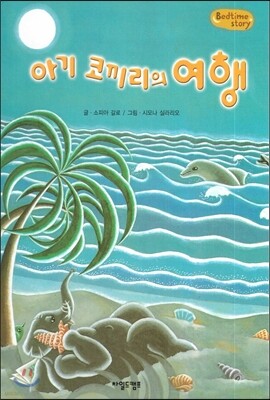 Bedtime story 베드타임 스토리-아기 코끼리의 여행 (호기심을 키워주는 동화)