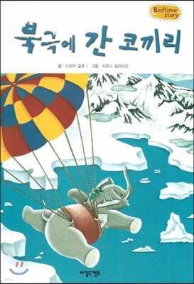 Bedtime story 베드타임 스토리-북극에 간 코끼리 (호기심을 키워주는 동화)