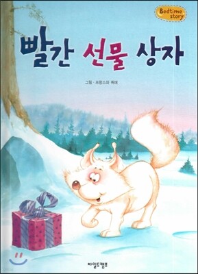 Bedtime story 베드타임 스토리-빨간 선물 상자 (호기심을 키워주는 동화)