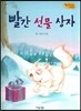 Bedtime story 베드타임 스토리-빨간 선물 상자 (호기심을 키워주는 동화)