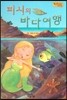 Bedtime story 베드타임 스토리-피시의 바다여행 (호기심을 키워주는 동화)