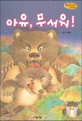 Bedtime story 베드타임 스토리-아유, 무서워! (호기심을 키워주는 동화)