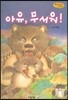 Bedtime story 베드타임 스토리-아유, 무서워! (호기심을 키워주는 동화)