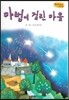 Bedtime story 베드타임 스토리-마법에 걸린 마을 (사회성을 키워주는 동화)