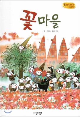 Bedtime story 베드타임 스토리-꽃 마을 (사회성을 키워주는 동화)