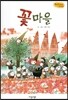 Bedtime story 베드타임 스토리-꽃 마을 (사회성을 키워주는 동화)