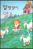 Bedtime story 베드타임 스토리-말썽쟁이 염소 (사회성을 키워주는 동화)