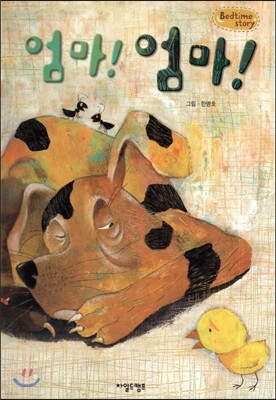 Bedtime story 베드타임 스토리-엄마! 엄마! (사랑을 키워주는 동화)