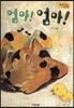 Bedtime story 베드타임 스토리-엄마! 엄마! (사랑을 키워주는 동화)