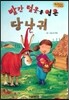 Bedtime story 베드타임 스토리-빨간 털옷을 입은 당나귀 (사랑을 키워주는 동화)