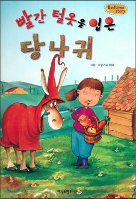 Bedtime story 베드타임 스토리-빨간 털옷을 입은 당나귀 (사랑을 키워주는 동화) 