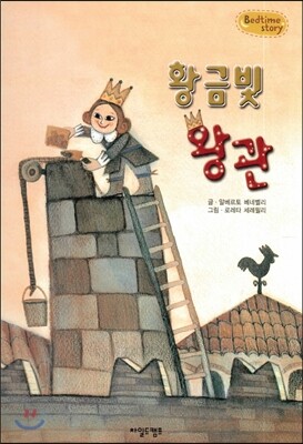 Bedtime story 베드타임 스토리-황금빛 왕관 (사랑을 키워주는 동화)