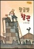 Bedtime story 베드타임 스토리-황금빛 왕관 (사랑을 키워주는 동화)