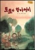Bedtime story 베드타임 스토리-토토와 할아버지 (사랑을 키워주는 동화)