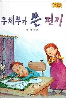 Bedtime story 베드타임 스토리-우체부가 쓴 편지 (사랑을 키워주는 동화)