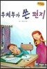 Bedtime story 베드타임 스토리-우체부가 쓴 편지 (사랑을 키워주는 동화)