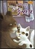 Bedtime story 베드타임 스토리-아기 고양이를 돌봐요 (사랑을 키워주는 동화)