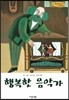 Bedtime story 베드타임 스토리-행복한 음악가 (사랑을 키워주는 동화)